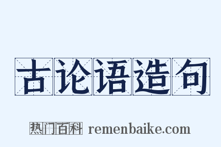 古论语造句是什么意思的图片